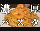 【パスタ好き必見】人気のロゼ風パスタを作ったらマジで飯テロ過ぎた！！rose-style pasta【飯テロ/料理/cooking/easyrecipe】