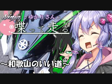 【結月ゆかり車載】Ninjaでゆかりさんが喋って走る　～和歌山の海とあたし～
