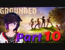 【GROUNDED】ミクロキッツの世界へようこそ【Ｐａｒｔ10】