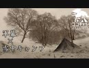 ココキャン 第162話『遂に夢叶う！雪中キャンプに挑戦』