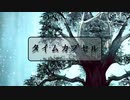 タイムカプセル/End+【初音ミク】