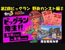 【実況】鮭バカ日誌part19～サーモンラン 第2回ビッグラン野良カンストチャレンジ②～(スプラトゥーン3)