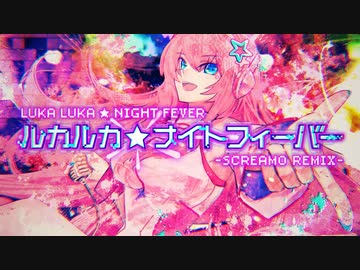 ルカルカ★ナイトフィーバー -SCREAMO REMIX- feat.巡音ルカ / 書店太郎