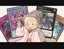 でゅえりすと★ばあちゃん ～相剣と思ひ出のVFD～【遊戯王マスターデュエル】