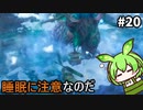 【WILD HEARTS】あづまの国で獣狩るん？その20　【VOICEVOX実況プレイ】
