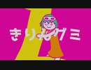 きりんグミ　feat.GUMI