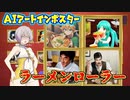 【AIアートインポスター】ラーメンローラーに巻き込まれる羽ノ華【part.4】