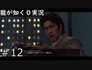 VS尾田純【龍が如く0】#12