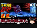 【天外魔境ZERO】 低段プレイ PART13