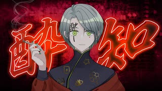 【UTAU音源配布カバー】酔いどれ知らず【花撫シオン】