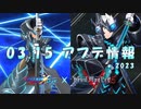 【ロックマンX DiVE】DMCコラボ ゼロ バージルトリガー参戦！ アップデート情報 2023.03.15 【VOICEROID実況】
