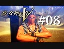 【真・女神転生V】#08 謎の僧侶【ネタバレ注意】