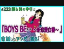 ｢BOYS BE…～新恋愛白書～｣読む前に・読んだ後で【漫画マンガ語る[233]】