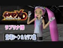 【ポケモンXD】ラブリナ様 登場シーン＆セリフ集 【ラブリナ】
