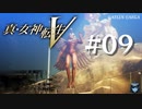【真・女神転生V】#09 魔王パズス【ネタバレ注意】