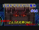 【究極のRPG】エルスの天秤ONE実況プレイ！Part14