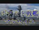 【ボイロWOWS実況：マルセイユ】茜ちゃんと船　７　「なぜか人気のない良艦」