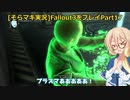 fallout3をそらマキ実況プレイpart17 サブクエスト The Replicated Man