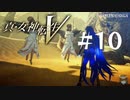 【真・女神転生V】#10 トウキョウ議事堂【ネタバレ注意】