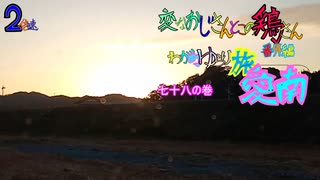 変なおじさんとこの　鶏さん番外編　ゆらり旅愛南　七十八の巻　城辺　僧都川河川敷よりの朝日　１月２１日