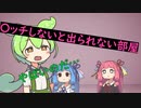 〇ッチしないと出られない部屋に閉じ込められたずんだもん
