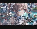【ラヴィ/すりぃ】ウクレレ弾いて歌ってみた（五弦ゆぅ）