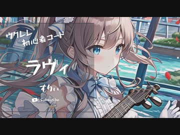 【ラヴィ/すりぃ】ウクレレ弾いて歌ってみた（五弦ゆぅ）
