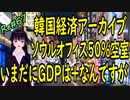 韓国経済 崩壊 ソウルでもオフィス空室率50％だった昨年からの話ですが なにか ＃67 ニコニコ版