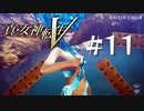 【真・女神転生V】#11 女神アナーヒター【ネタバレ注意】