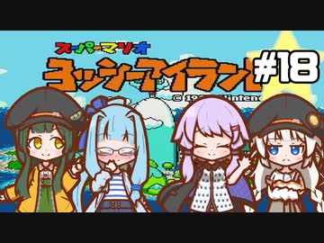 【ヨッシーアイランド】赤ちゃんを守り抜く…！ #18【VOICEROID実況】
