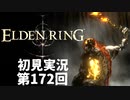 【初見実況】エルデンリング 第172回【手汗かき人が逝く】