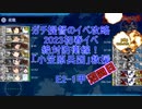 【艦これ】ガチ提督のイベ攻略　2023早春イベ　絶対防衛線！「小笠原兵団」救援 E2-1甲 S勝利