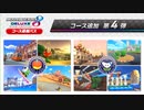 マリオカート８DX コース追加パス 第4弾まとめ 1080P60fps 2.0chステレオ