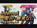 【FEH】リミテッド英雄戦 マチス インファナル 配布のみ 聖印・継承なし