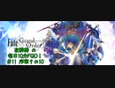 #11【毎日10分FGO！】序章:冬木その10