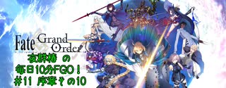 #11【毎日10分FGO！】序章:冬木その10