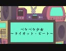 ベケベケ少女〜ライオット・ビート〜feat.HARUKA