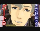 【初見実況】大逆転するよ2＾＾part9【大逆転裁判1＆2】