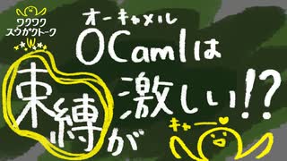 OCamlは束縛が激しい！？【関数型で学ぶ初めてのプログラミング】