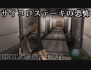 サイコロステーキの恐怖 biohazard4 #21
