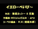 【京町セイカ】【弦巻マキ】【ついなちゃん】【Saki】イエローべいび～【オリジナル曲】
