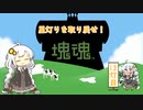 【塊魂アンコール】星灯りを取り戻せ！ 13灯目【VOICEROID実況】