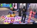 #4【シムズ4】ヴァチェロレッテ・チャレンジ【ゆっくり実況】