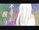 不幸に酔う / 甘草 feat. 可不