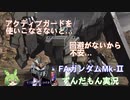 【バトオペ2】【ずんだもん実況】僕にはこの機体使えない　そう思ってないですか?(ほぼ)毎日バトオペ日記29日目【FAガンダムMk-Ⅱ】