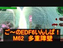【地球防衛軍６】ご～のEDF6いんしば！！　M６２　多重障壁【実況】