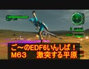 【地球防衛軍６】ご～のEDF6いんしば！！　M６３　激突する平原【実況】