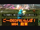 【地球防衛軍６】ご～のEDF6いんしば！！　M６４　殿軍【実況】