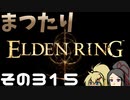【Elden Ring】まつたりエルデンリング その315【ゆっくり実況】