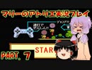 【VOICEROID実況】マリーのアトリエpart7
